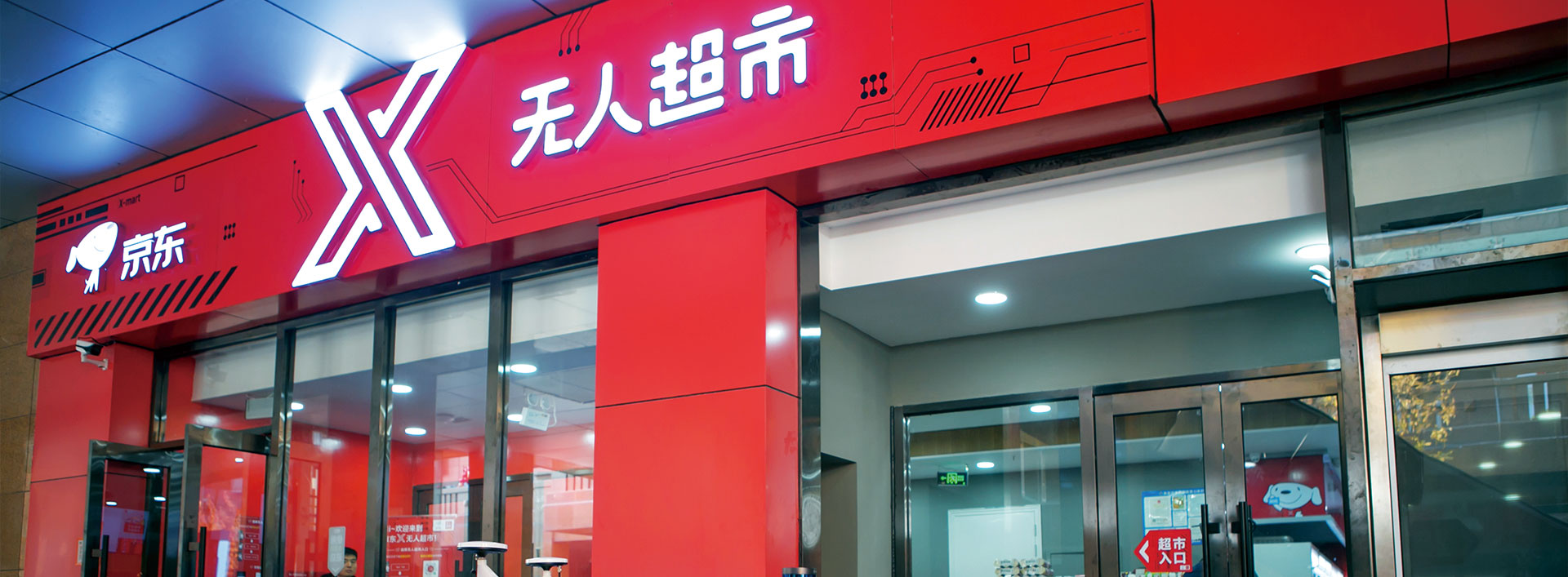 无人超市