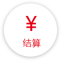 结算